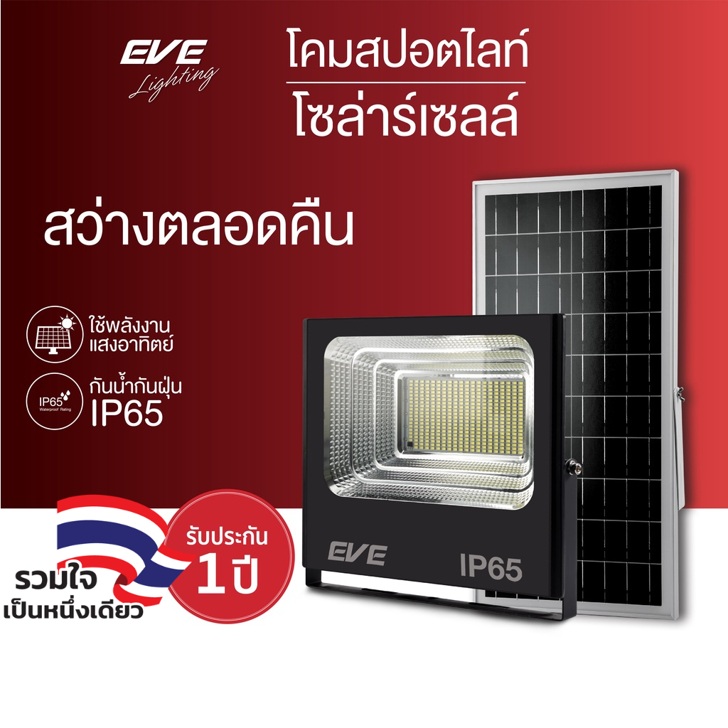 EVE โคมฟลัดไลท์ โซล่าเซลล์ แอลอีดี LED รุ่น DAWN IP65 ขนาด 10 ถึง 300W ( ไม่เอากล่อง ลดเพิ่ม 10% )