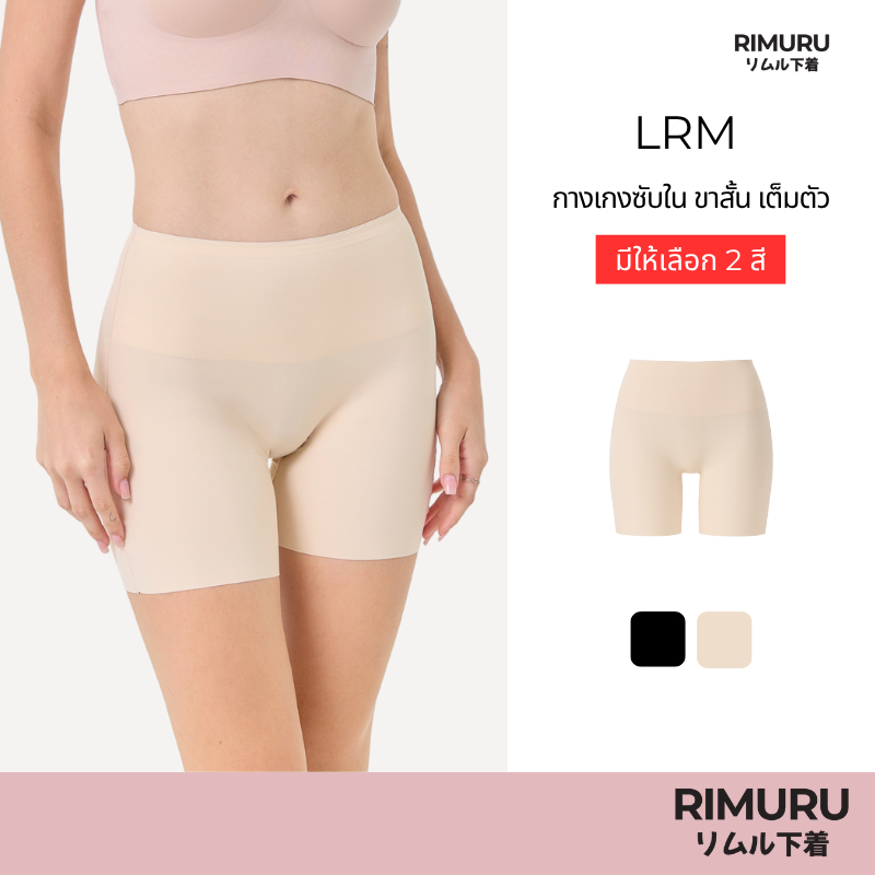 RIMURU BRAND รุ่น LRM กางเกงซับในไร้ขอบ กันโป๊ ซับในขาสั้น เอวสูง ยืดเยอะ ไม่ม้วน สะโพก 33-45"