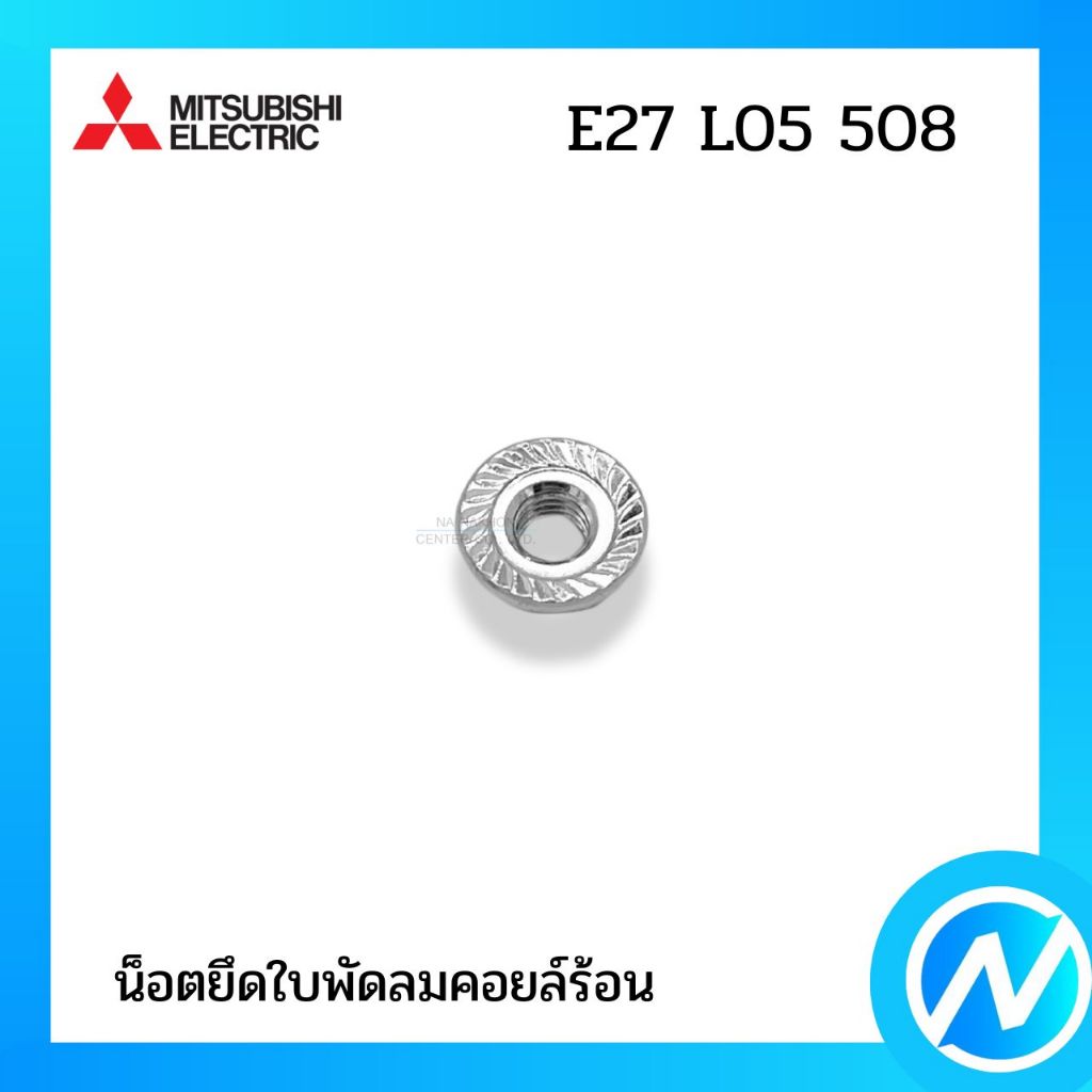 น็อตยึดใบพัดลมคอยล์ร้อน (เกลียวซ้าย) อะไหล่แอร์ อะไหล่แท้ MITSUBISHI ELECTRIC รหัส E27 L05 508 (E27L05508)