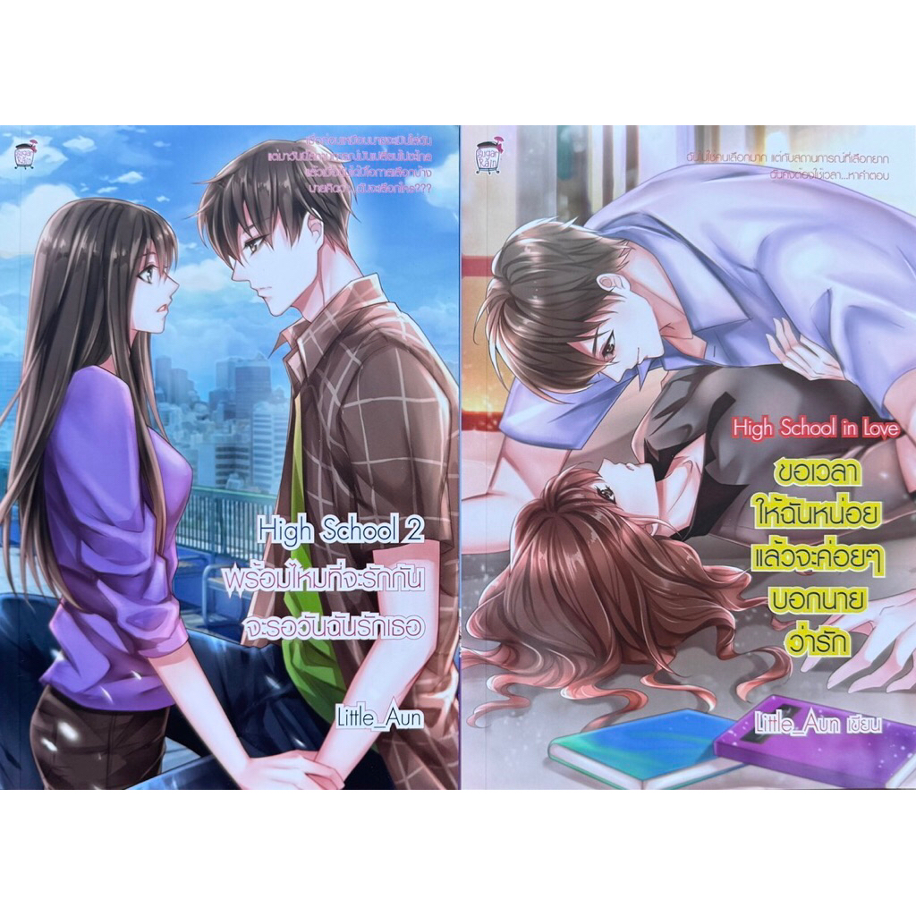นิยายเซ็ท 2 เล่ม ชุด High School in love (มือ1)