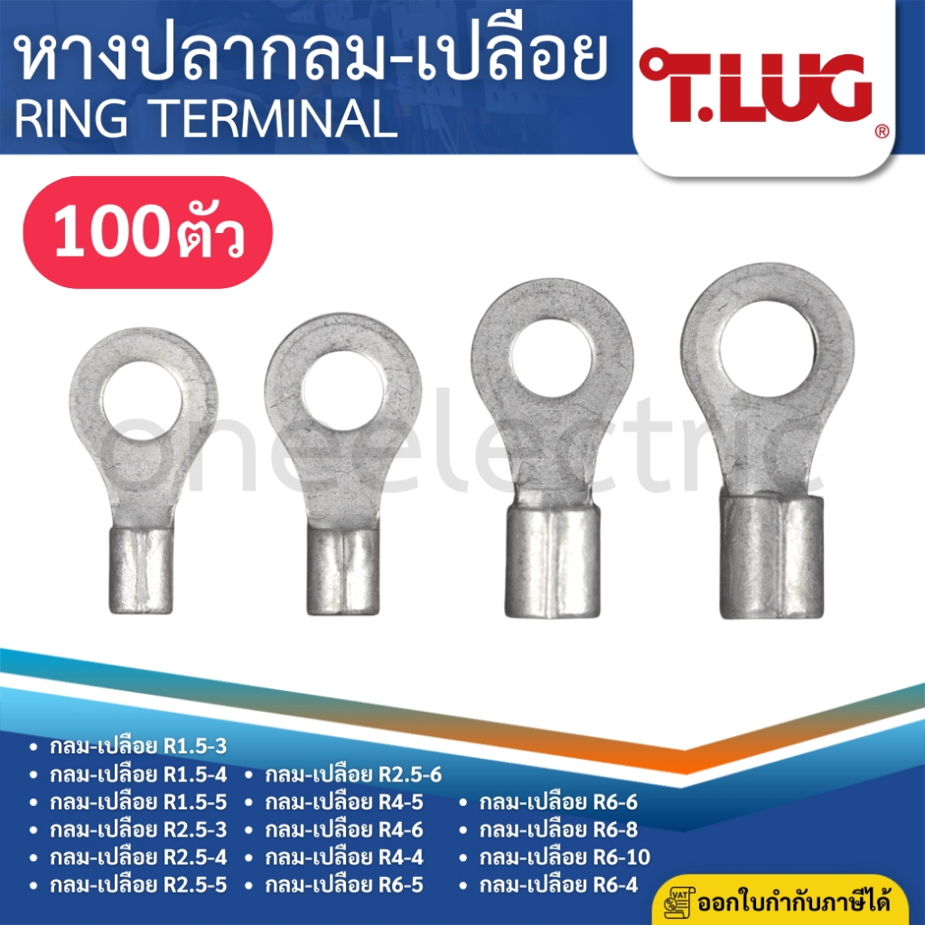 TLUG R (แพค100ตัว) หางปลากลมเปลือย RING TERMINAL 1.5-3 1.5-4 2.5-3 2.5-4 4-5 4-6 6-5 6-6 6-8 6-10