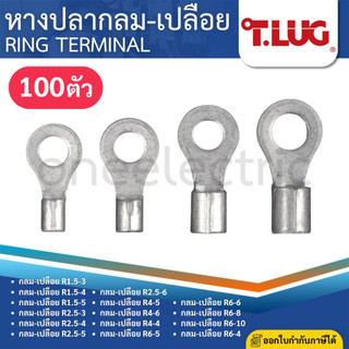 TLUG R (แพค100ตัว) หางปลากลมเปลือย RING TERMINAL 1.5-3 1.5-4 2.5-3 2.5-4 4-5 4-6 6-5 6-6 6-8 6-10