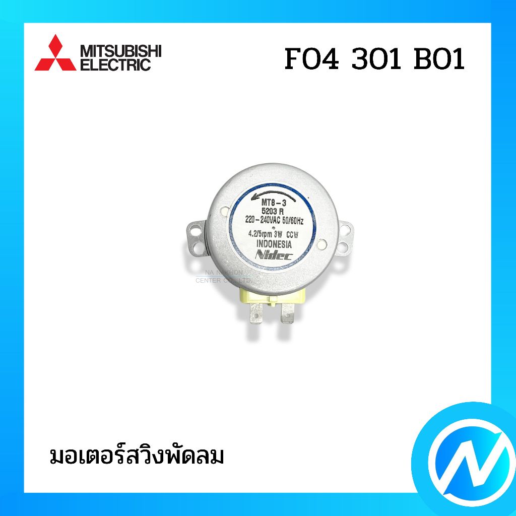 มอเตอร์ส่าย มอเตอร์โคจร อะไหล่พัดลม อะไหล่แท้ MITSUBISHI ELECTRIC รหัส F04301B01 (F04301B01)