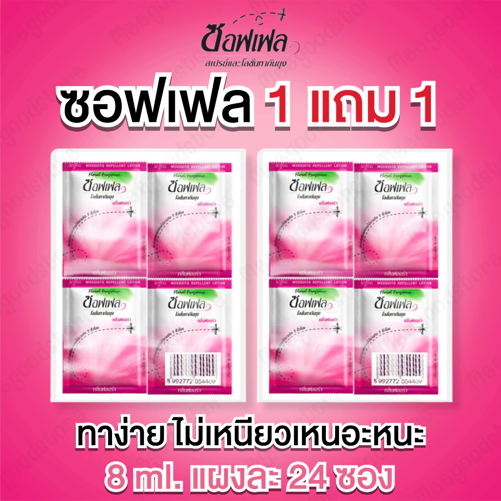 1 แถม 1 (แบบแพ็ค) โลชั่นทากันยุง Soffell ซอฟเฟล แพ็ค 28 ซอง ปริมาณ 8 ml. กลิ่นฟลอร่า เนื้อบางเบา ไม่เหนียวเหนอะหนะ