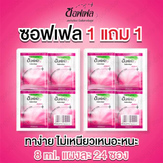 1 แถม 1 (แบบแพ็ค) โลชั่นทากันยุง Soffell ซอฟเฟล แพ็ค 28 ซอง ปริมาณ 8 ml. กลิ่นฟลอร่า เนื้อบางเบา ไม่เหนียวเหนอะหนะ