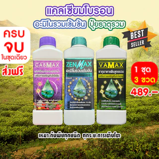 (1ชุด) CABMAX แคลเซียมโบรอนเข้มข้น VAMAX ธาตุอาหารรวมเข้มข้น ZENMAX อะมิโนรวมเข้มข้น (Z1+C1+V1)