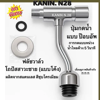 ฟลัชวาล์ว ฟลัชวาล์วที่กดโถปัสสาวะชาย สแตนเลสแท้💯รุ่นกดหน่วงเวลา(สินค้าดี มี มอก.✔️)