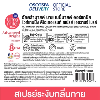 Ultra Mild By Babi Mild Organic Whitening Deodorant Spray Advanced Bright 100ML - เลือกแพ็คด้านใน