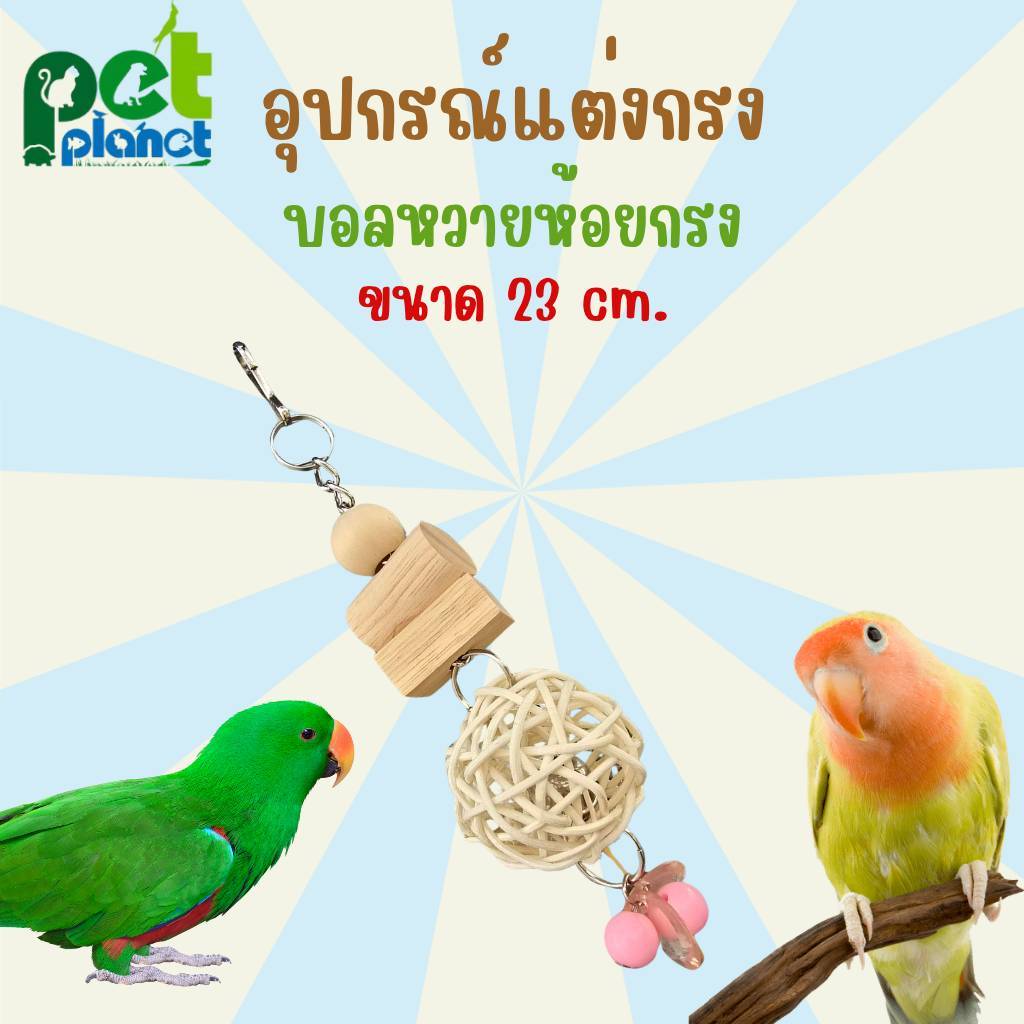 [ 23cm. ] อุปกรณ์แต่งกรง บอลหวายห้อยกรง ของเล่นนก และสัตว์เลี้ยง สำหรับ นก นกแก้ว หงส์หยก เลิฟเบิร์ด และ สัตว์เลี้ยงอื่น