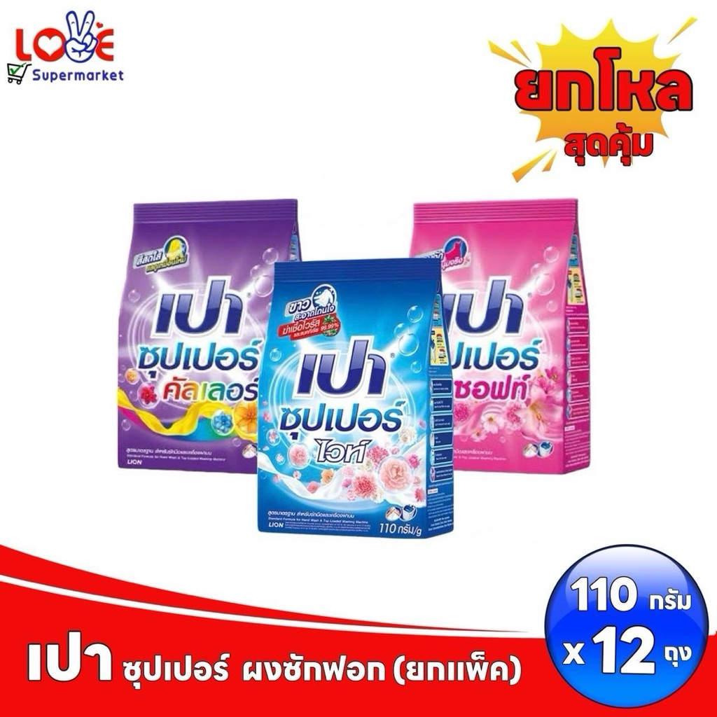 (แพ็ค 12 ถุง)PAO ผงซักฟอก เปาซุปเปอร์ มีให้เลือก 3 สี 3 กลิ่น ขนาด 110 กรัม x 12 ถุง