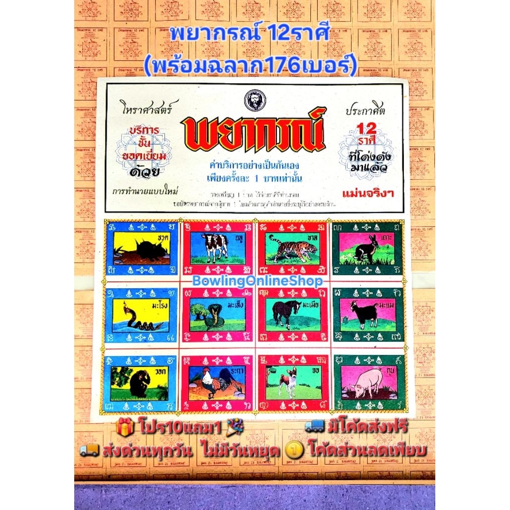 ฉลากพยากรณ์ 12ราศี (176เบอร์) แผงเกมส์กระดานโบราณ เกมวัดดวง ฉลาก12ราศี บัตรทำนายพยากรณ์ แผงวัดดวง ฉลากแผงน้ําเต้าราคาส่ง
