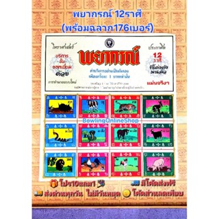 ฉลากพยากรณ์ 12ราศี (176เบอร์) แผงเกมส์กระดานโบราณ เกมวัดดวง …