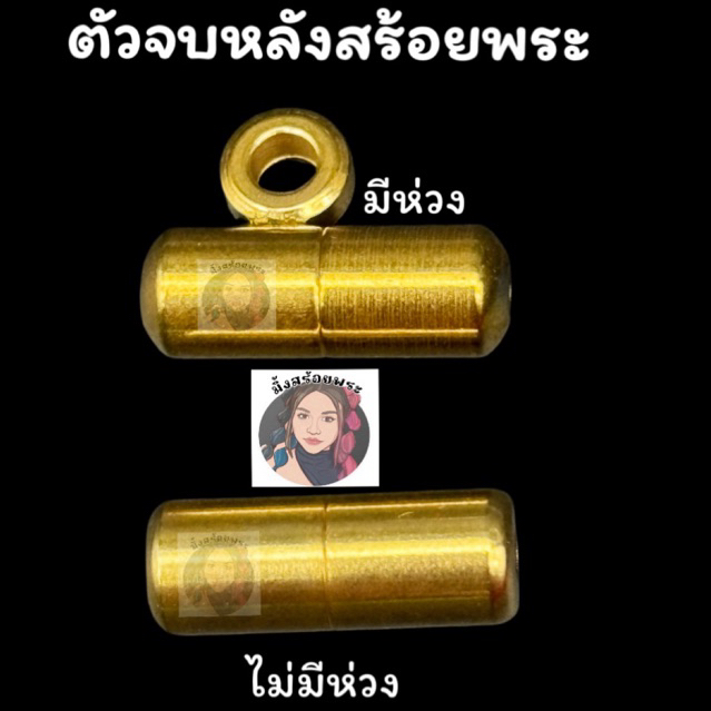 ตัวจบหลังสร้อย อะไหล่สร้อยพระ แคปซูลห่วงหลังรู 2 มิล ทองเลเซอร์ ไม่ลอกไม่ดำ 1 ชิ้น อุปกรณ์ทำสร้อย DIY