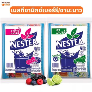 NESTEA​ เนสทีชามิ​กซ์​เบอร์รี​่​ เนสทีชามะนาว​ แพ็ค​ 30 ซอง