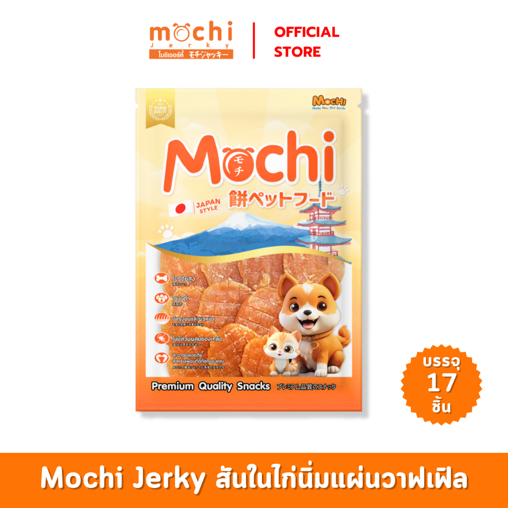 Mochi​Jerky​ ขนมสุนัข ไก่นิ่มแผ่นวาฟเฟิล บรรจุ 17 ชิ้น ไม่เค็ม ไม่เติมเกลือ