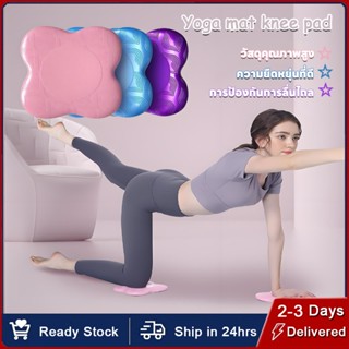 ขายเป็นคู่ คู่หนึ่ง แผ่นรองเข่า เสื่อคุกเข่าโยคะ กันลื่น ซัก…