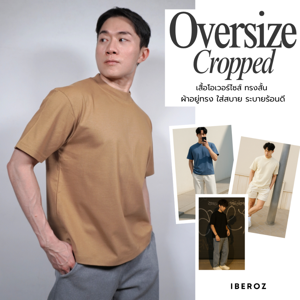 IBEROZ เสื้อยืดครอปผู้ชาย โอเวอร์ไซส์ทรงสั้น Boxy ผ้าคอตตอน20 รุ่น S-CROPOV
