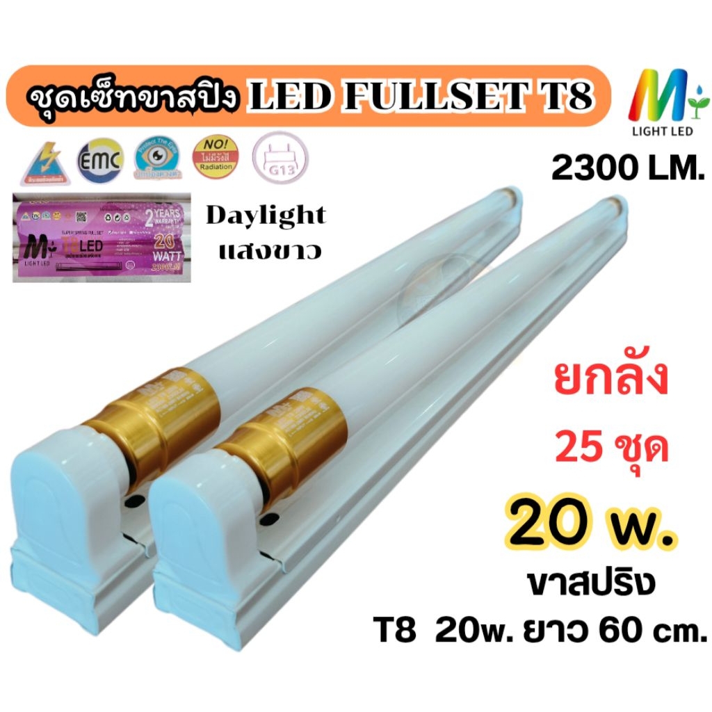 ** ยกลัง 25 ชุด ** ชุดฟลูเซ็ท LED T8 ไฟเข้า 2 ทาง ขาสปริง 20W , 40W , 50W.รางพร้อมหลอดนีออน LED แสงขาว สว่างพิเศษ