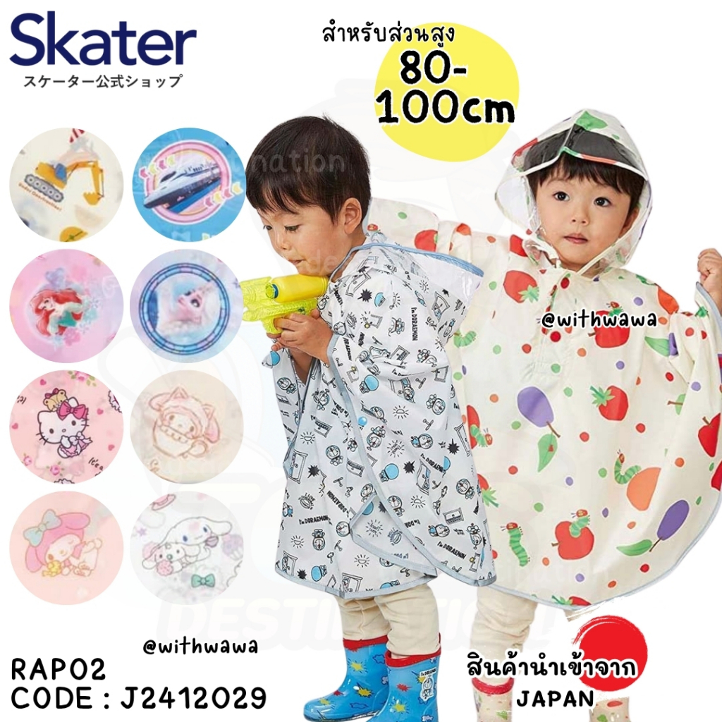 ✅พร้อมส่งในไทย✅🇯🇵Skater Japan🇯🇵 เสื้อกันฝนเด็กญี่ปุ่น ชุดกันฝนเด็กญี่ปุ่น ส่วนสูง 80-100cm ญี่ปุ่น Skater RAPO2 J2412029