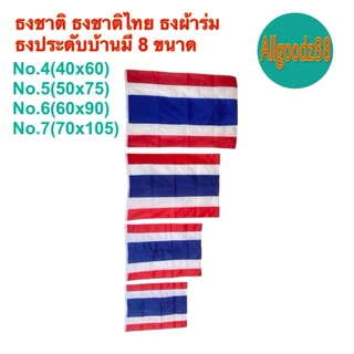 ธงชาติไทย เนื้อผ้าคุณภาพดี สีสด สีเข้ม คมชัด ไม่ซีด มีให้เลือกหลายขนาด (ราคา/1ผืน)*สามารถออกใบกำกับภาษีได้ค่ะ