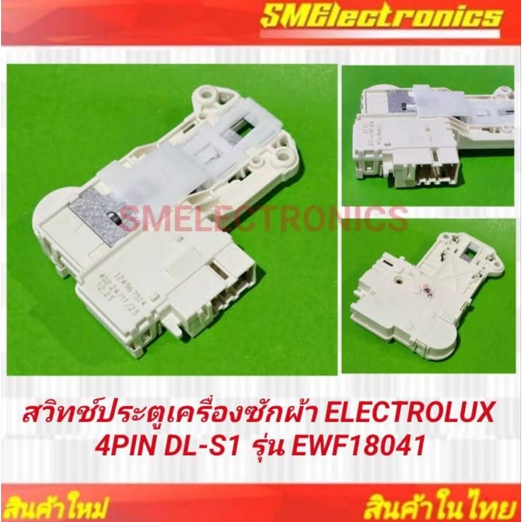 สวิทช์ประตูเครื่องซักผ้า ELECTROLUX 4PIN DL-S1 รุ่น EWF18041