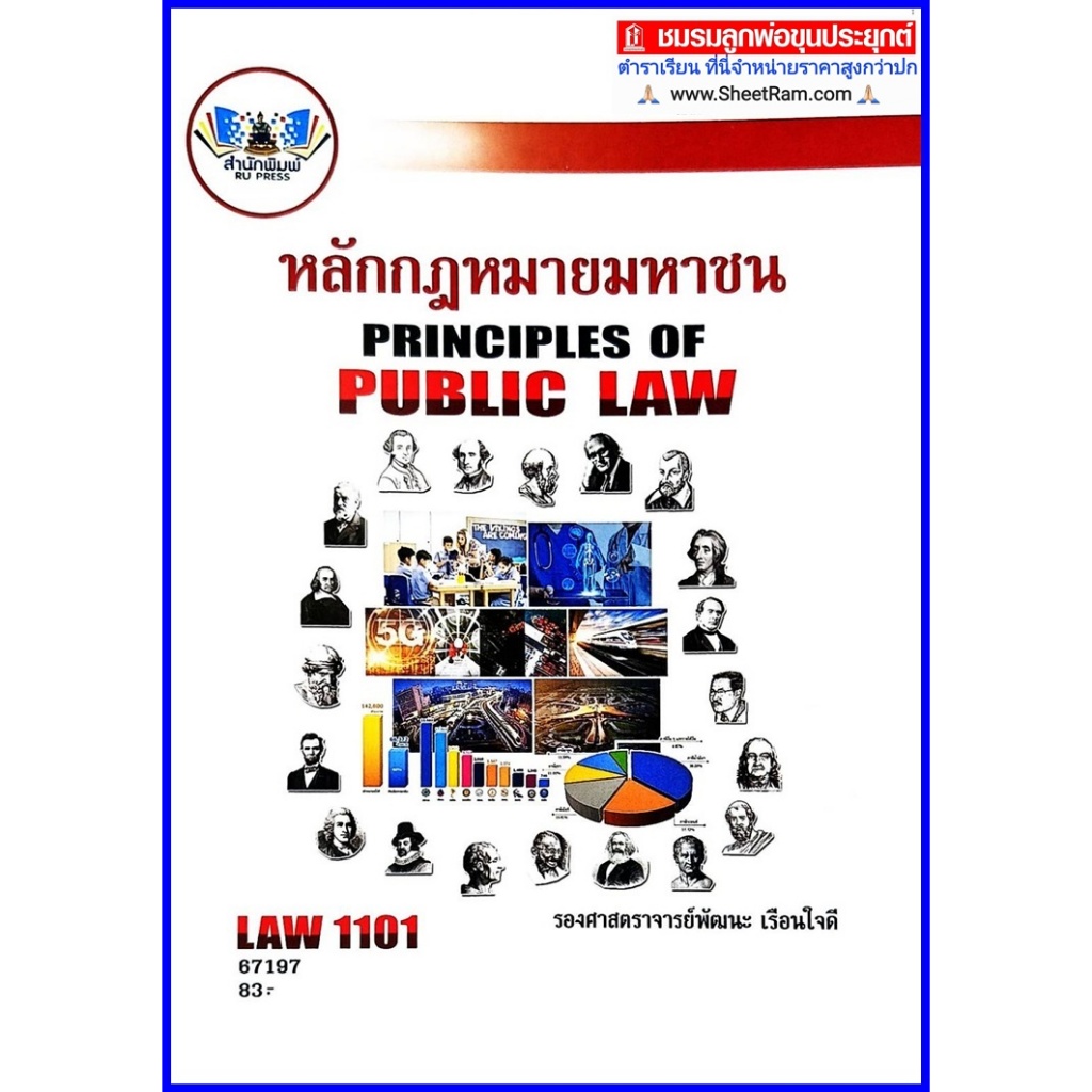 ตำราเรียนราม LAW1101 / LAW1001 หลักกฎหมายมหาชน (รศ.พัฒนะ เรือนใจดี)