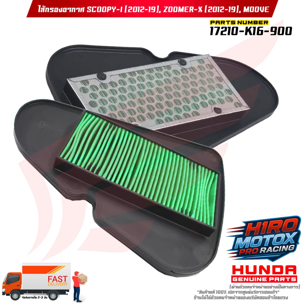 ไส้กรองอากาศแท้ OEM  รุ่น ZOOMER-X / SCOOPY-i