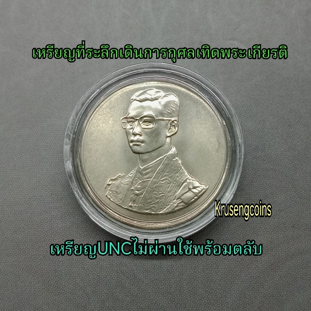 เหรียญที่ระลึกเดินการกุศลเทิดพระเกียรติ 5 ธันวาคม 2527  เหรียญUNCไม่ผ่านใช้พร้อมบรรจุในตลับสวยๆ