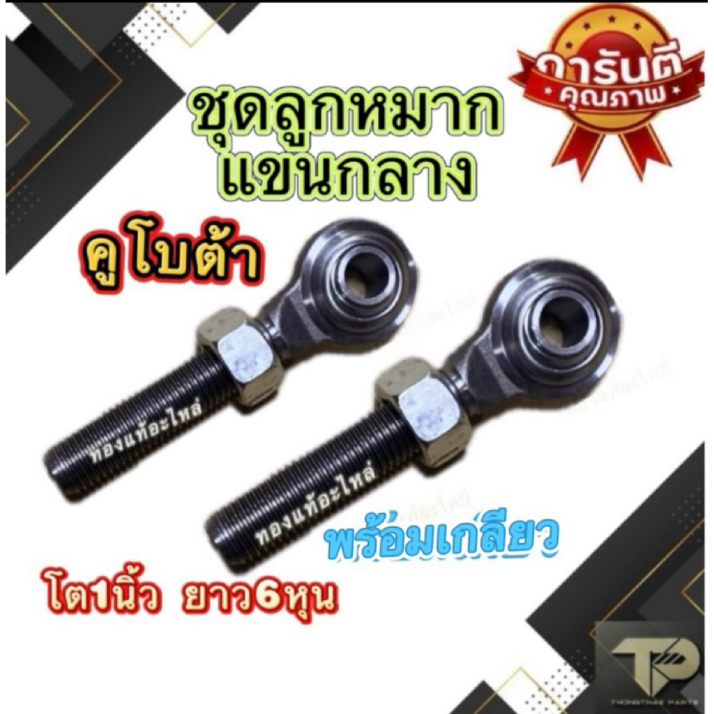 ชุดลูกหมากแขนกลาง พร้อมเกียว รุ่นL34-L36-L45-L47-L40-L50
