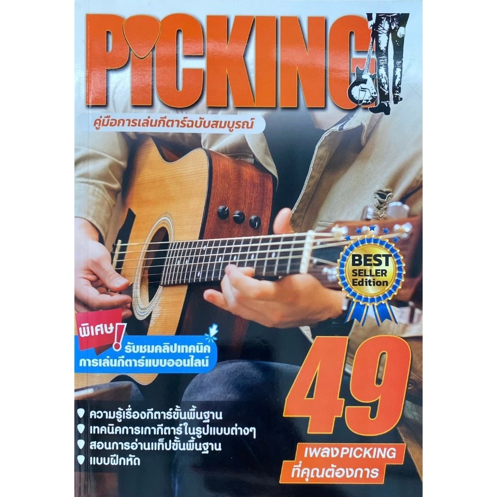 PICKING คู่มือการเล่นกีตาร์ฉบับสมบูรณ์ BEST SELLER EDITION