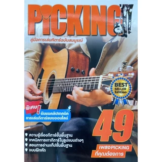 PICKING คู่มือการเล่นกีตาร์ฉบับสมบูรณ์ BEST SELLER EDITION