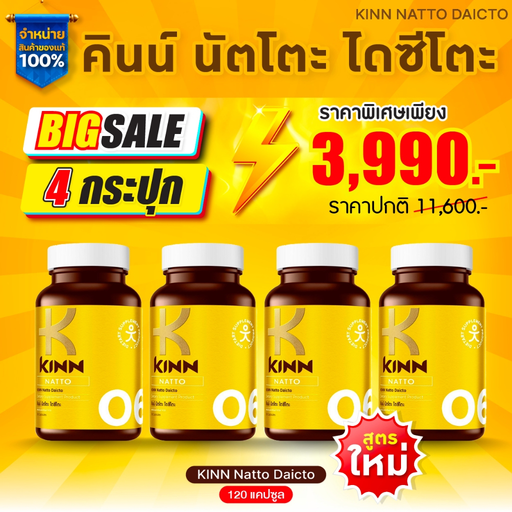 KINN NATTO คินน์ นัตโตะ [ เซต 4 กระปุก ราคาพิเศษ ]
