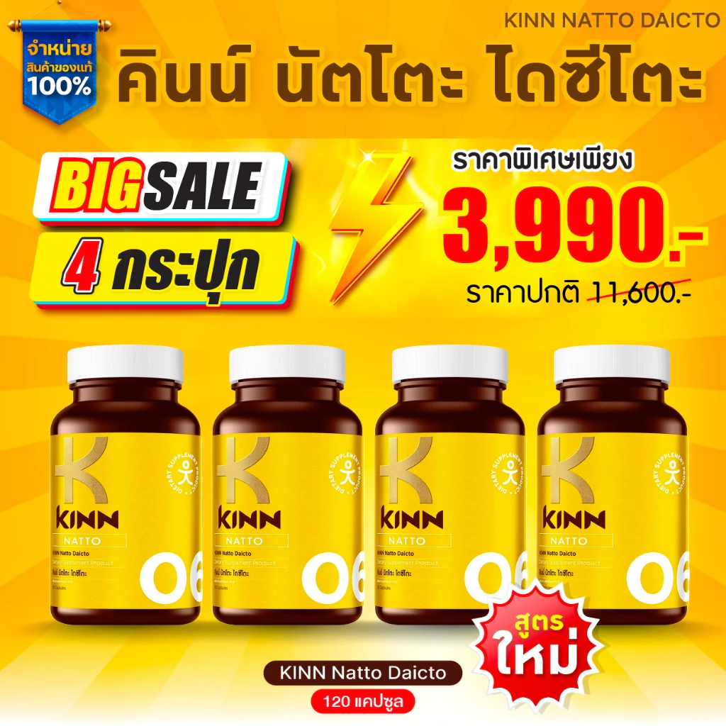 KINN NATTO คินน์ นัตโตะ [ เซต 4 กระปุก ราคาพิเศษ ]