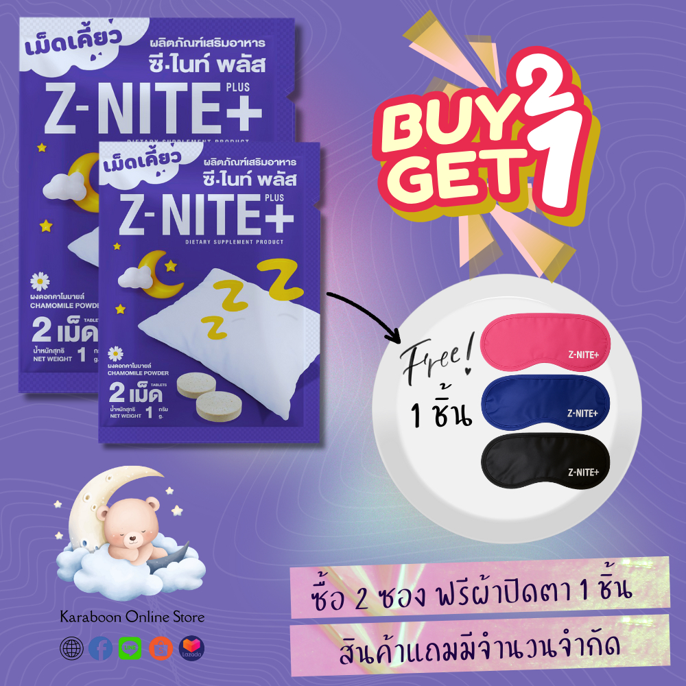 Z NITE PLUS ซีไนท์พลัสผลิตภัณฑ์เม็ดเคี้ยวแก้ปัญหาเรื่องการนอนหลับ 1 ซอง