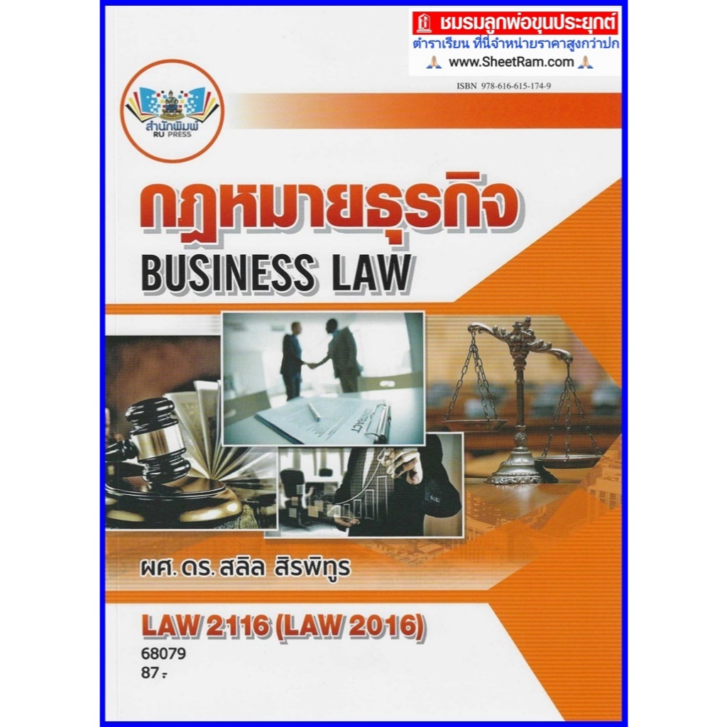 ตำราเรียนราม LAW2116 / LAW2016 กฎหมายธุรกิจ