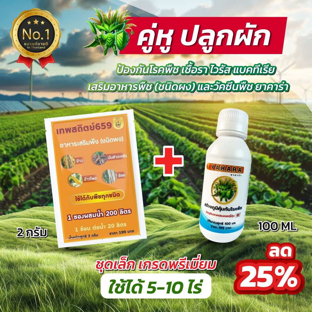 ชุดคู่หูปลูกผัก สูตรพิเศษ ผงดำเทพสถิตย์ 2 กรัม + ยาคาร่า YAKARA วัคซีนพืชญี่ปุ่น 100 ซีซี