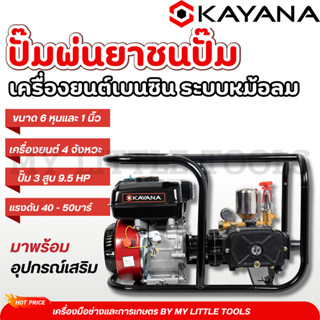 เครื่องพ่นยาชนปั๊ม KAYANA ขนาด 6หุน 9.5 แรงม้า มาตรฐานญี่ปุ่…