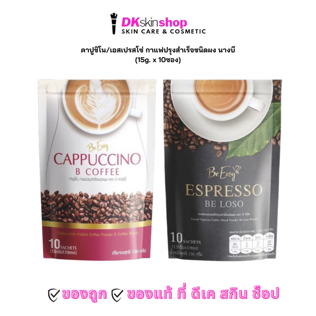 นางบี คาปูชิโน/เอสเปรสโซ่ กาแฟปรุงสำเร็จชนิดผง Be Easy Coffee Cappucino/Espresso Coffee (15g. x 10ซอง)