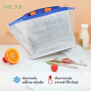 NJCAR1 BAG กระเป๋าเก็บอุณหภูมิ ใส่อาหารกลางวัน กล่องข้าว เก็บอาหาร กันน้ำPU ถุงใส่อาหาร มีหูหิ้ว