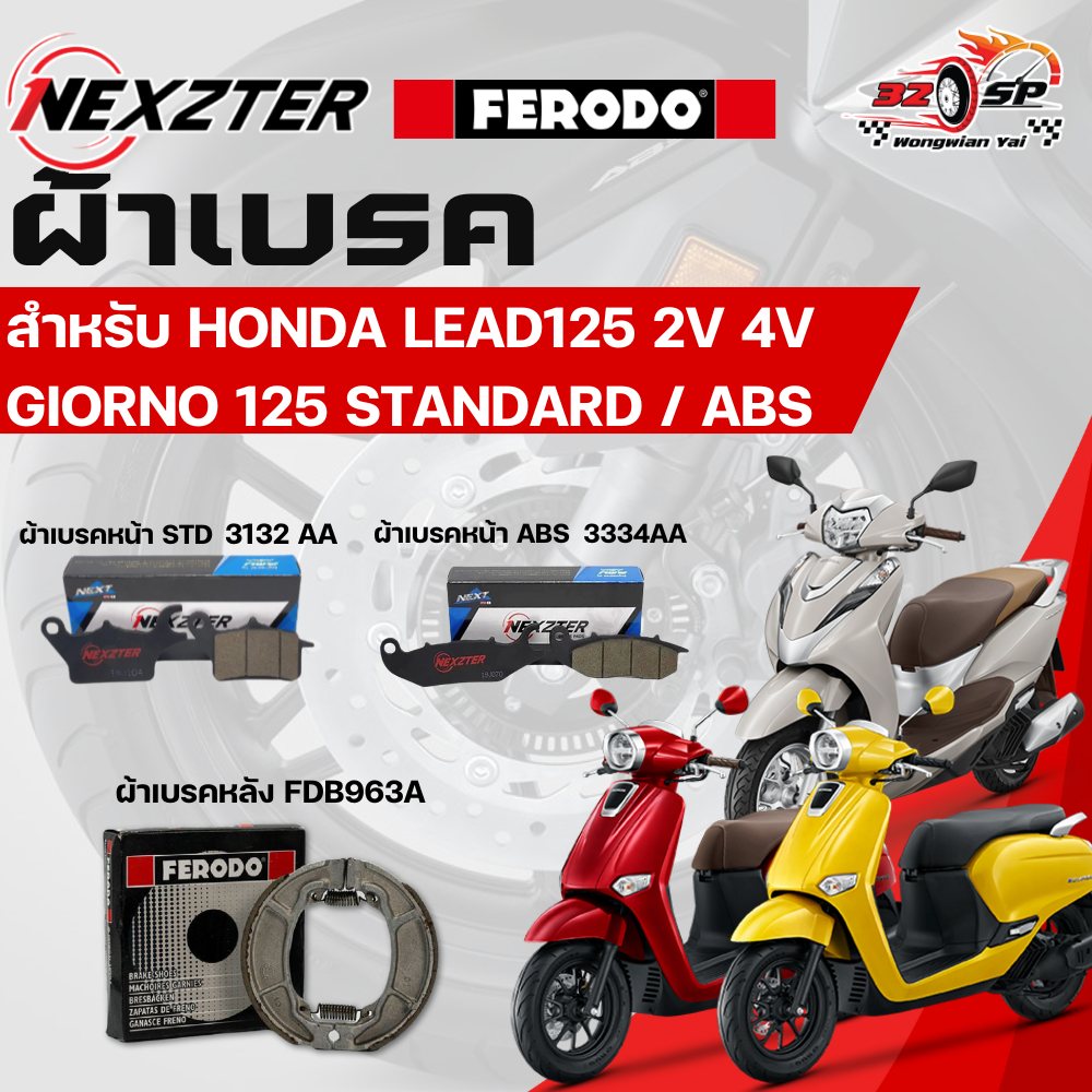 ผ้าเบรค NEXZTER / FERODO,MAVIK สำหรับ HONDA LEAD125 2V,4V / Giorno125 STD,ABS ของแท้!! ส่งไว!!