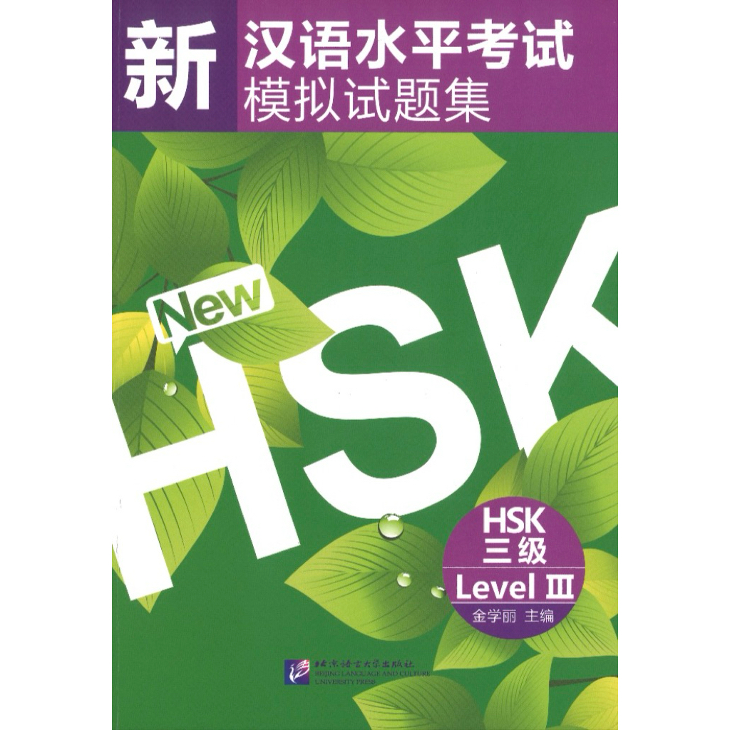 หนังสือรวมข้อสอบ HSK3 ，汉语水平考试 3