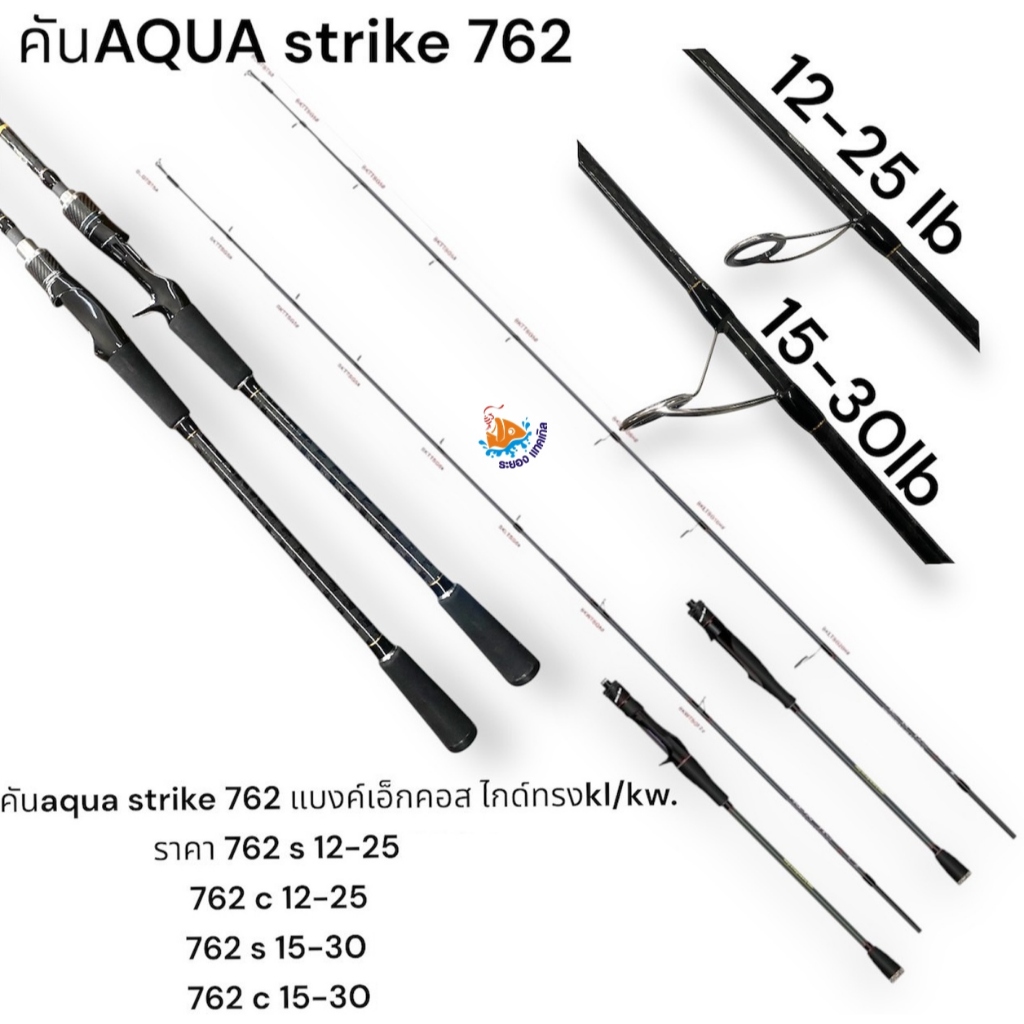 คันตีชายฝั่ง Aqua Strike 7'6 ฟุตต่อโคน ครอบคุมทั้งตีชายฝั่ง ตีเหยื่อสด และตีปลาวัง