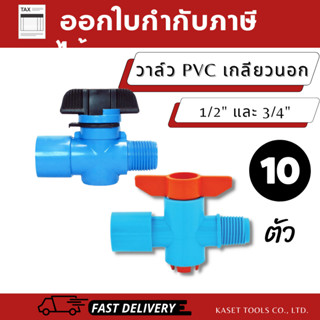 วาล์วเกษตร หรี่น้ำ (ทานตะวัน)(แพ็ค 10ตัว) ปรับแรงดันสปริงเกอ…