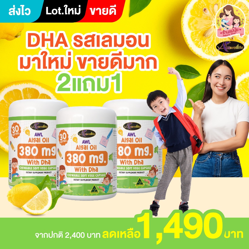 โปร 2 แถม 1 DHA มาใหม่ รสเลม่อน AWL ALGAL OIL 380 mg. With DHA Vege Auswelllife ออสเวลไลฟ์ บำรุงสมอง