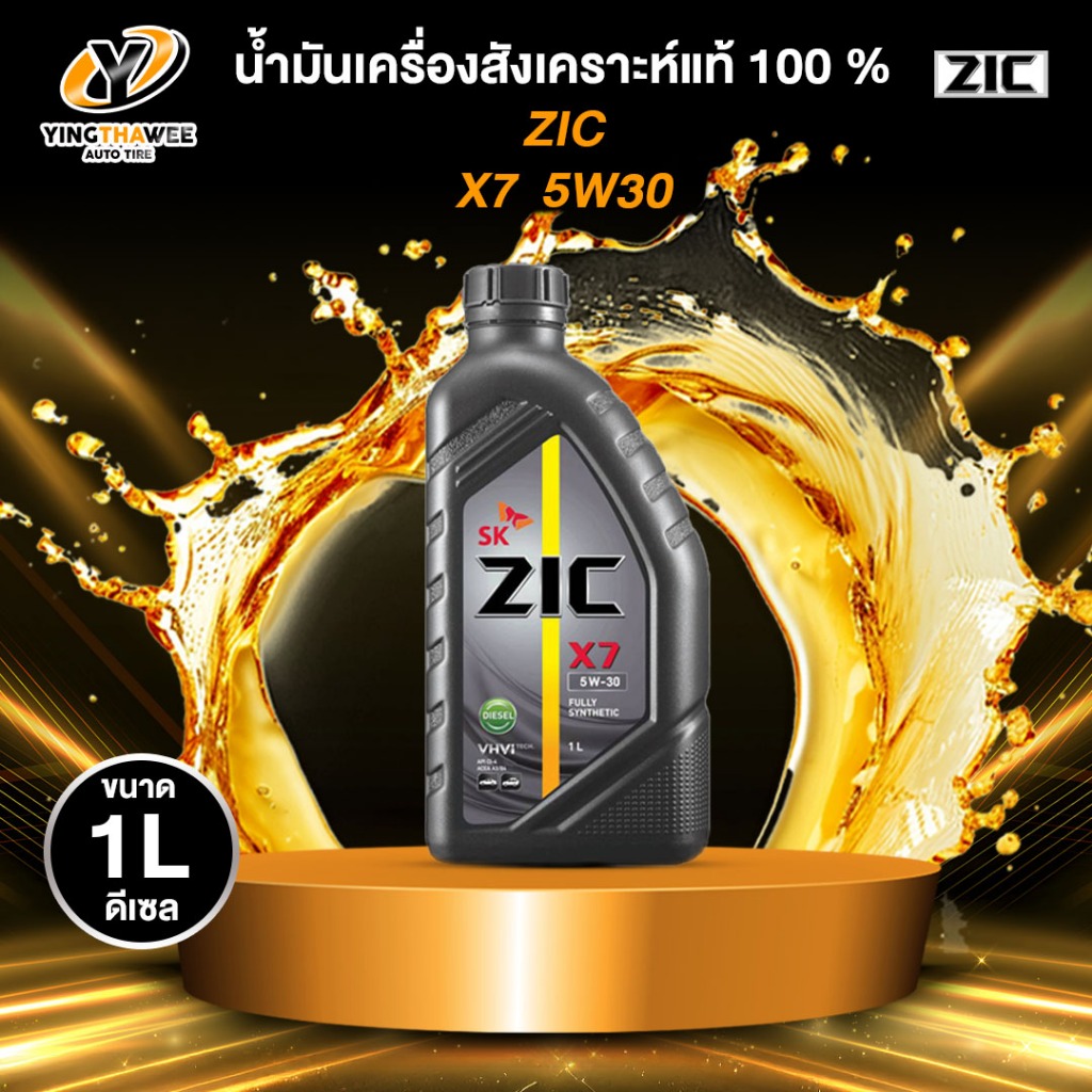 ZIC X7 5W30 น้ำมันเครื่องสังเคราะห์แท้ 100% สำหรับเครื่องยนต์ดีเซล 1 ลิตร