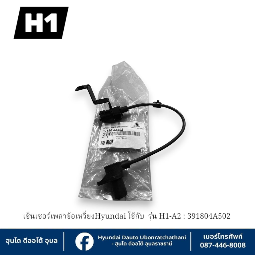 เซ็นเซอร์เพลาข้อเหวี่ยง Hyundai ใช้กับรุ่น H1 A2  : 391804A502