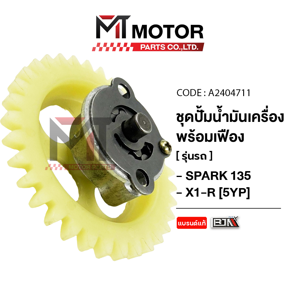 (A2404711) ชุดปั้มน้ำมันเครื่อง+เฟือง YAMAHA SPARK 135, X1-R [5YP] [BJN x MT] เฟืองน้ำมันSPARK135 X1