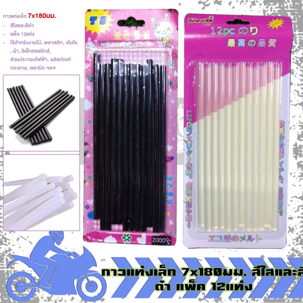 กาวแท่งเล็ก 7x180มม. กาวแท่งร้อน ขนาดเล็ก สีใส สีดำ เหนียวติดทน แพ็ค12ชิ้น ใช้กับปืนกาว (1แพ็ค)