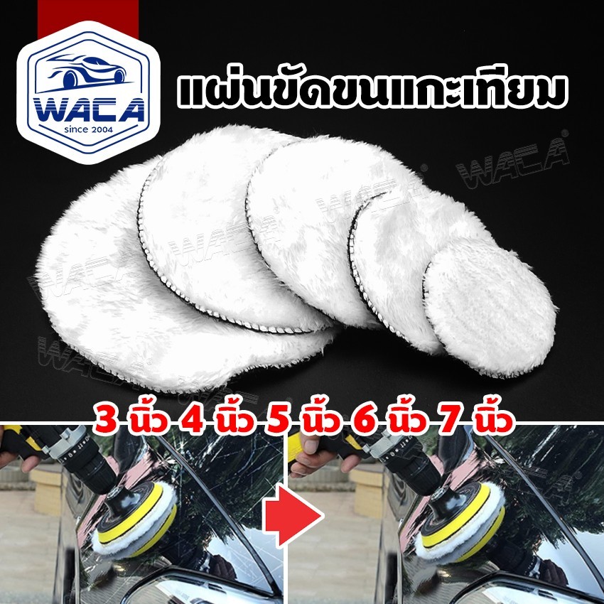 WACA แผ่นขัดขนแกะเทียม 3 นิ้ว 4 นิ้ว 5 นิ้ว 6 นิ้ว 7 นิ้ว แผ่นขัดสีขนแกะ แผ่นขัดขนแกะ ผ้าขัดขนแกะ ^S2