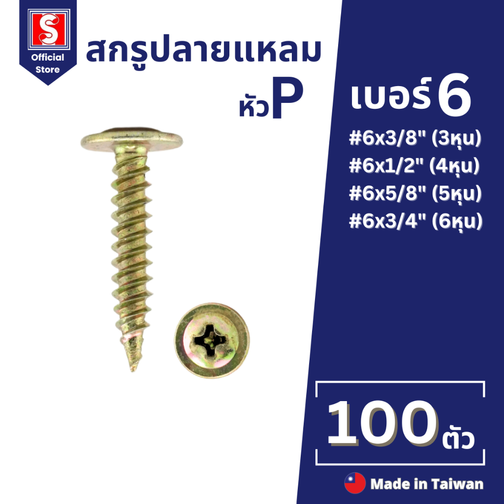 IEPERNG สกรู​ปลายแหลม​ หัวนูน(PW) #6 ถุงละ100ตัว สีรุ้ง น็อตปลายแหลม น็อตหัวนูน